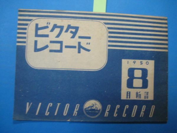 p1436ビクターレコード1950年8月