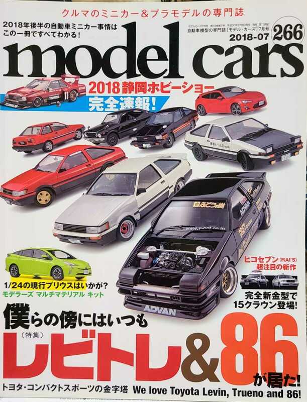 モデルカーズ 2018年7月号 No.266/特集:僕らの傍にはレビトレ&86が居た！