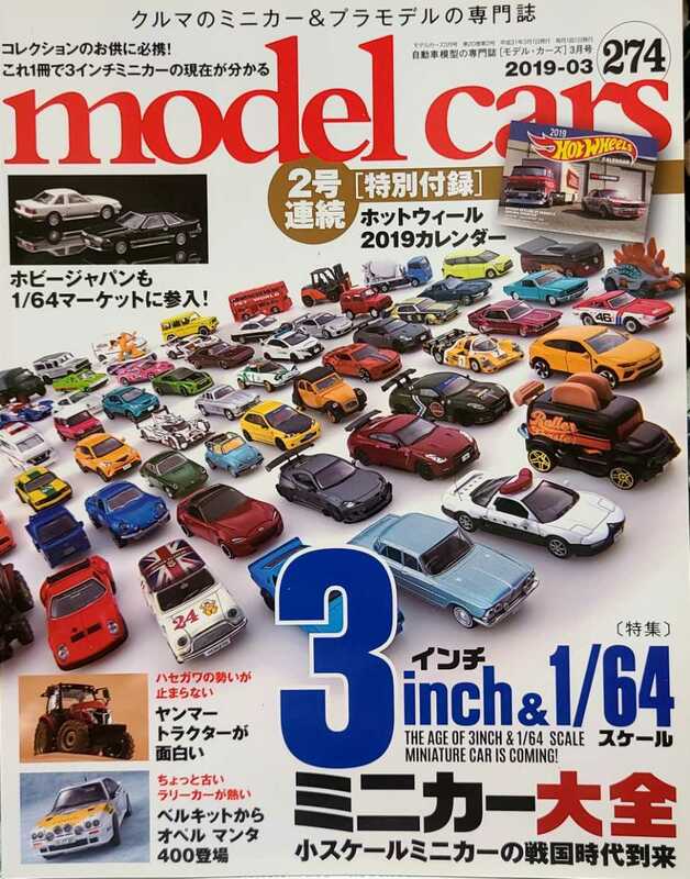 モデルカーズ 2019年3月号 No.274/3インチ・1/64ミニカー大全