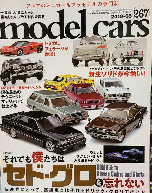 モデルカーズ 2018年8月号 No.267/特集:それでも僕たちはセドグロを忘れない