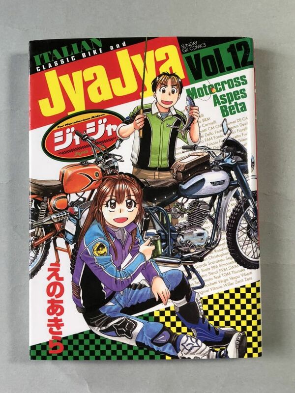 ジャジャ　12巻　えのあきら　初版　サンデーGXコミックス　小学館　JyaJya Vol.12