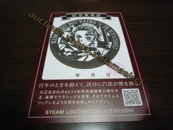 JR九州・観光列車「SL人吉・鬼滅の刃」記念乗車証（限定スタンプ押印）