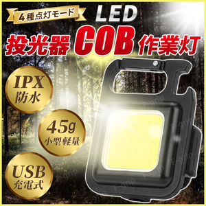 1個セット　ミニ 投光器 led COB ライト 小型 作業灯 USB充電式 キーホルダー式 軽量 IP66防水 高輝度 800ルーメン 4種点灯モード
