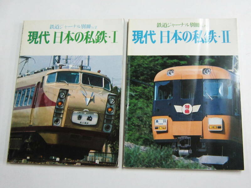 鉄道ジャーナル 別冊 No.7 No.8 現代 日本の私鉄 I・II 昭和56年 1981年