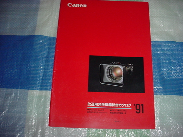 1991年　キャノン　放送用光学機器の総合カタログ