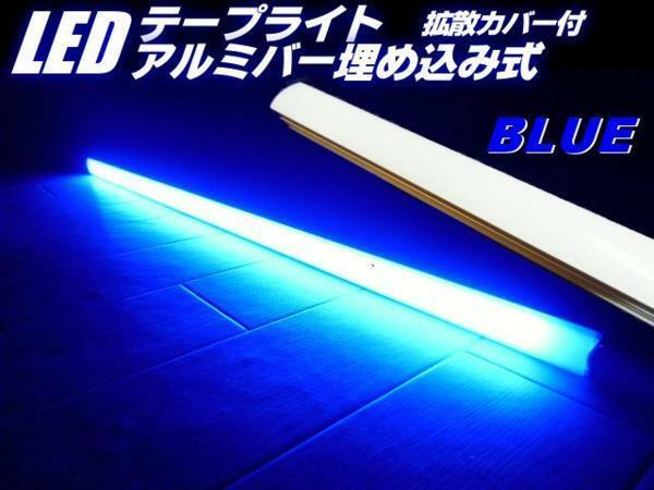 同梱無料！高品質チップ LED テープライト 24V アルミバー 蛍光灯 ライト 青/ブルー トラック 船舶 照明 マーカー B
