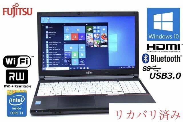 Windows10 リカバリ付 中古ノートパソコン 富士通 LIFEBOOK A574/MX メモリ8G マルチ WiFi USB3.0 Bluetooth