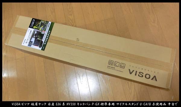 ■VISOA ビソア 槌屋ヤック 日産 E26系 NV350 キャラバン P-GX標準専用 サイクルスタンド U-CA1B 未使用品 中古で