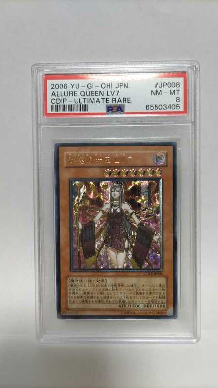 PSA8 魅惑の女王Lv7 アルティメットレア レリーフ 遊戯王 yugioh