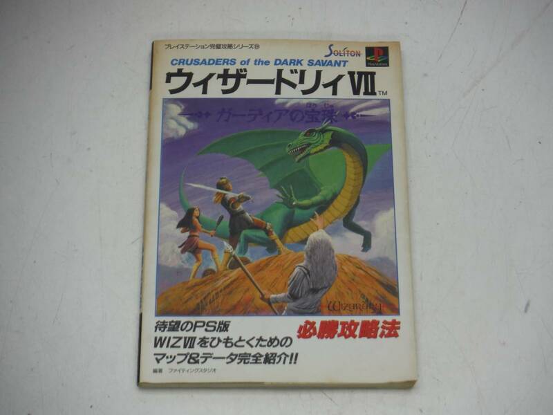 SONY PS PS1 攻略本 ウィザードリィVII ガーディアの宝珠 必勝攻略法
