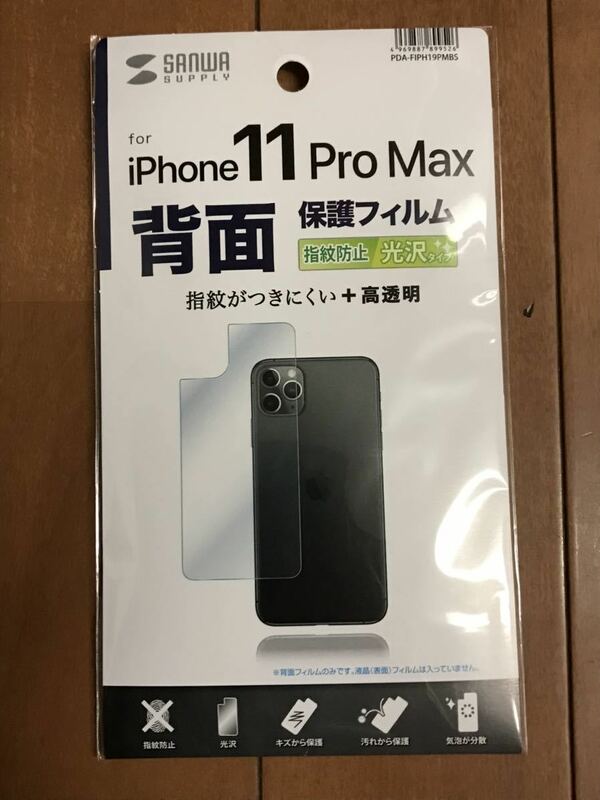 iPhone 11 Pro Max用背面保護指紋防止光沢フィルム