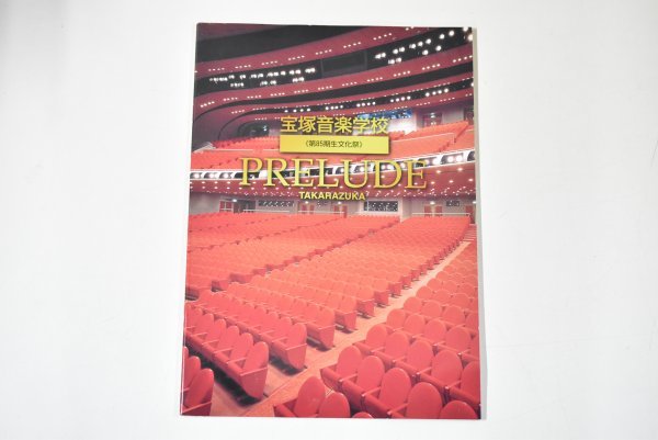 宝塚音楽学校《第85期生文化祭》「PRELUDE」平成11年(1999年) ①