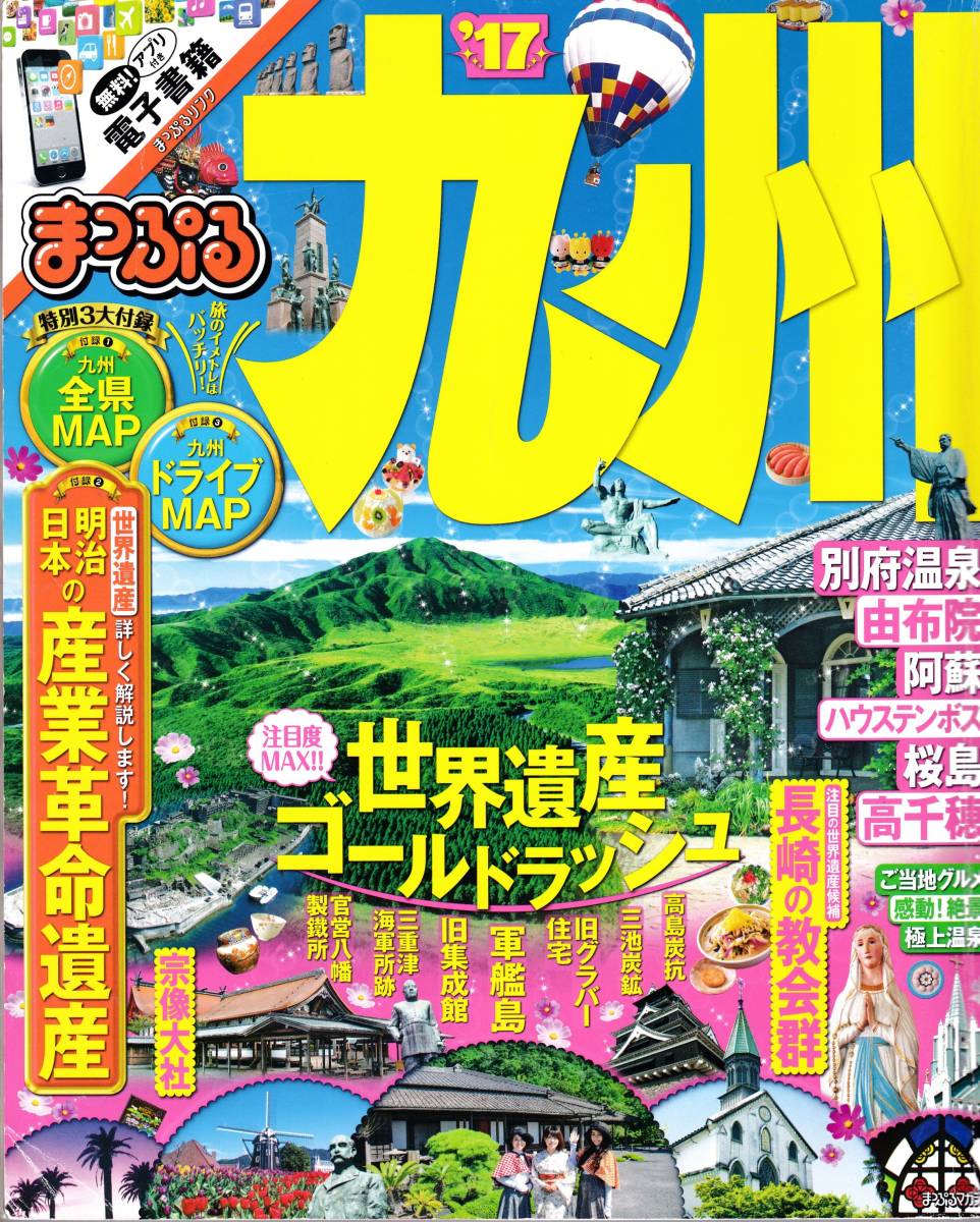 【まっぷる】まっぷる九州’１７ ※巻頭付録１なし