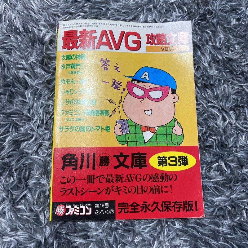 最新AVG 攻略文庫vol1 角川マル勝文庫　付録