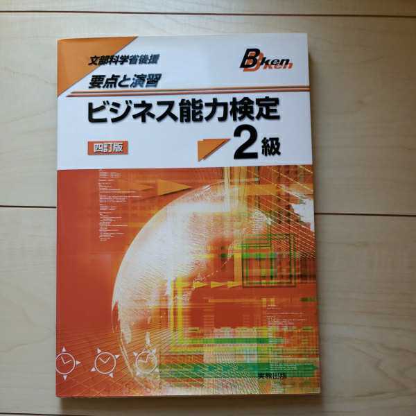 ビジネス能力検定２級　要点と演習 （文部科学省後援） （４訂版） ビジネス能力検定研究会／〔ほか〕著