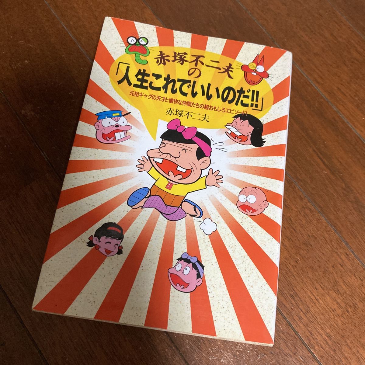 赤塚不二夫の 「人生これでいいのだ！！」 赤塚不二夫