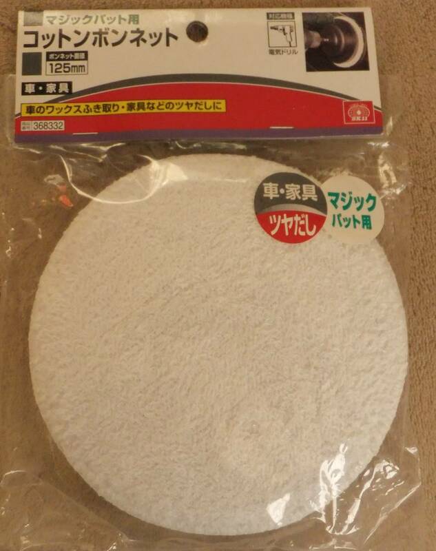 未使用 マジックパット用 コットンボンネット 125㎜ 車 家具 ツヤだし 電気ドリル 車のワックスふき取り・家具などのツヤ出しに 藤原産業