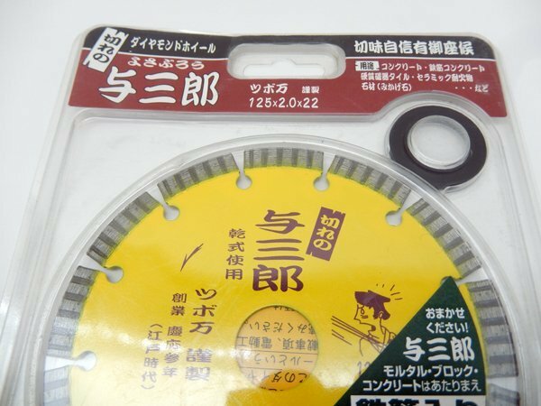 未使用品！ ツボ万 ダイヤモンドカッター与三郎 YB-125 （125×2.0×7×22）