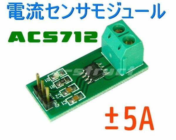 ★ ACS712 5A 電流センサ モジュール ★ 直流 交流 OK ★ 送料120円～