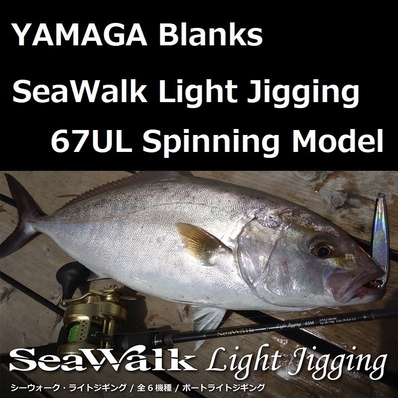 ヤマガブランクス シーウォーク ライトジギング 67UL スピニングモデル