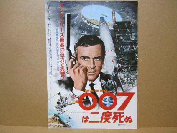 007は二度死ぬ ● 1976年 チラシ 007 ジェームズ・ボンド ショーン・コネリー MGC ワルサー PPK リトルネリー トヨタ2000GT