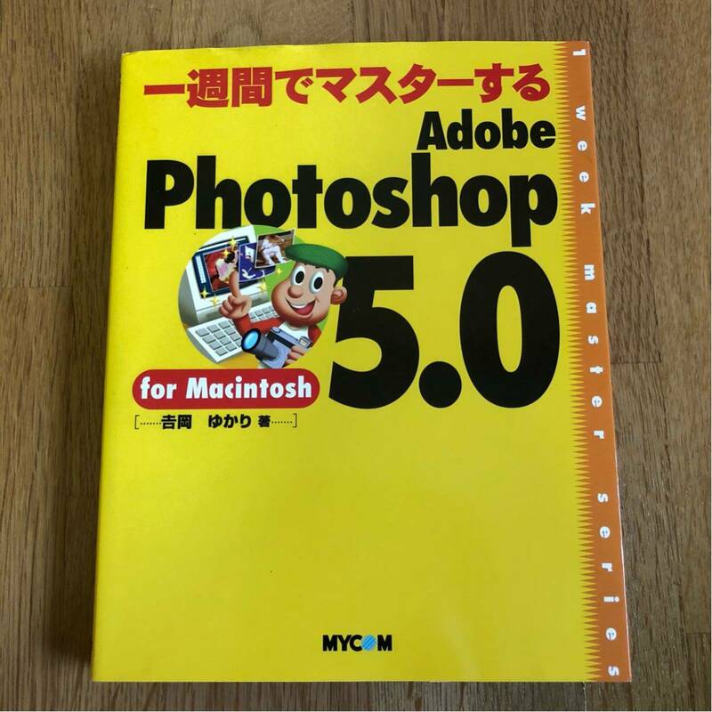送料込み★一週間でマスターする★Adobe Photoshop 5.0★Mac フォトショップ