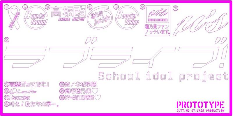 ♪ラブライブ!μ's系痛車ベースステッカー製作代行♪ Love Live! School idol project 電撃G'ｓマガジン Lantis SUNRISE 音ノ木坂学院校章