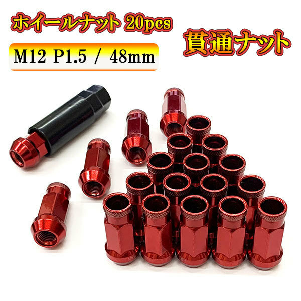 スチール ホイール ナット ロックナット 貫通ナット ホイールナット サイズ 48mm M12 P1.5 車 ドレスアップ 20pcs レッド