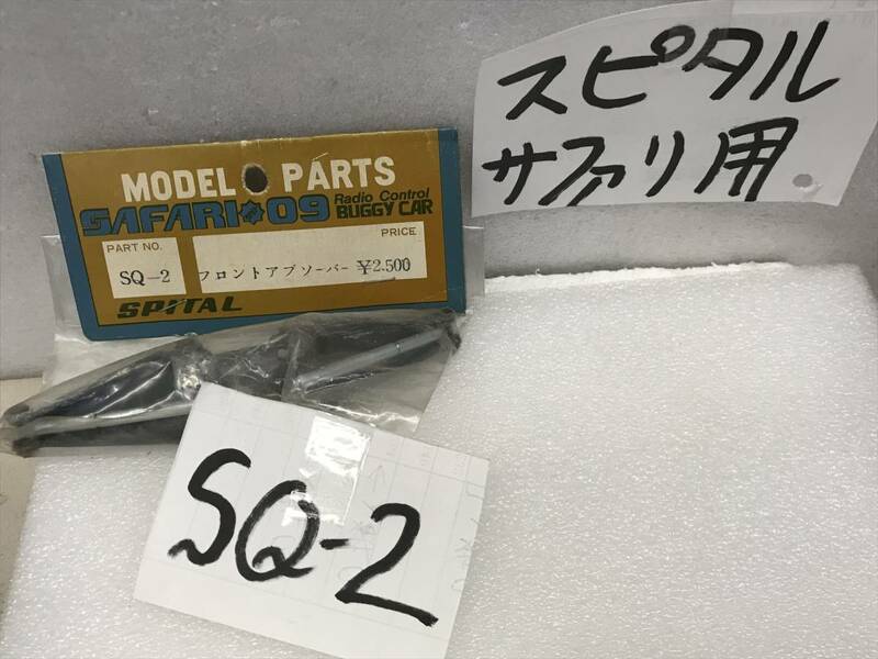 spital スピタル　いにしえのRCパーツ　45年前？《SQ-２　フロントアブソーバ―　》希少　よく取ってありました《群馬発》