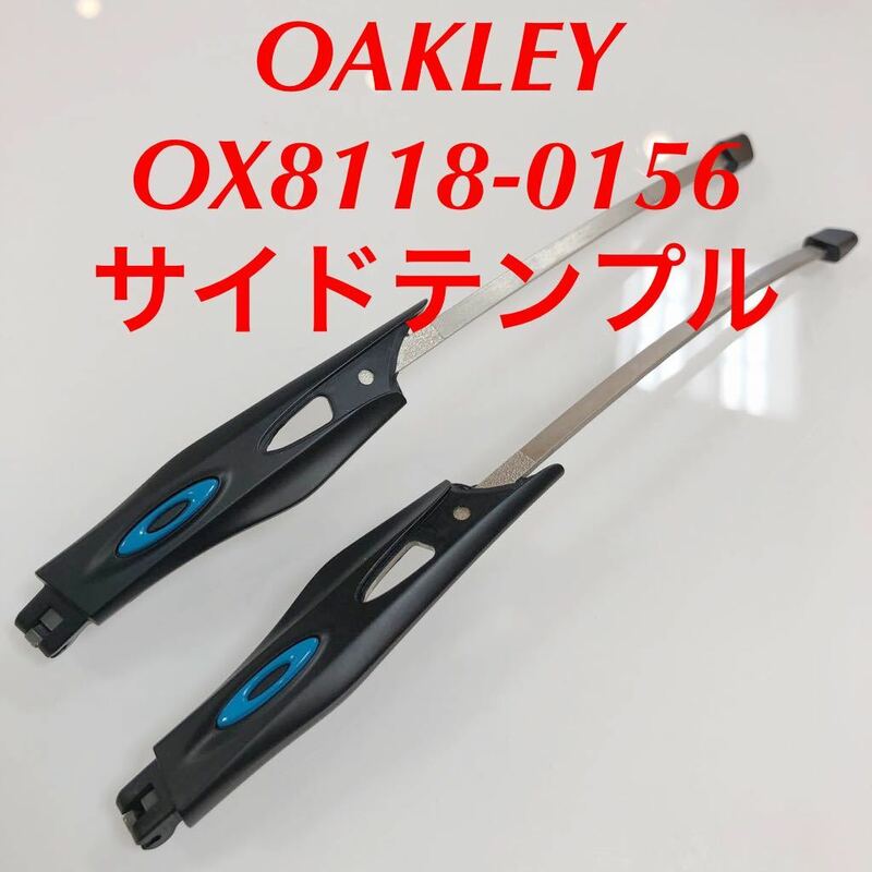 在庫限りの特別価格 オークリー クロスリンク アジアンフィット CROSSLINK テンプルのみ テンプル 8118-0156 OAKLEY Crosslink OX8118-01