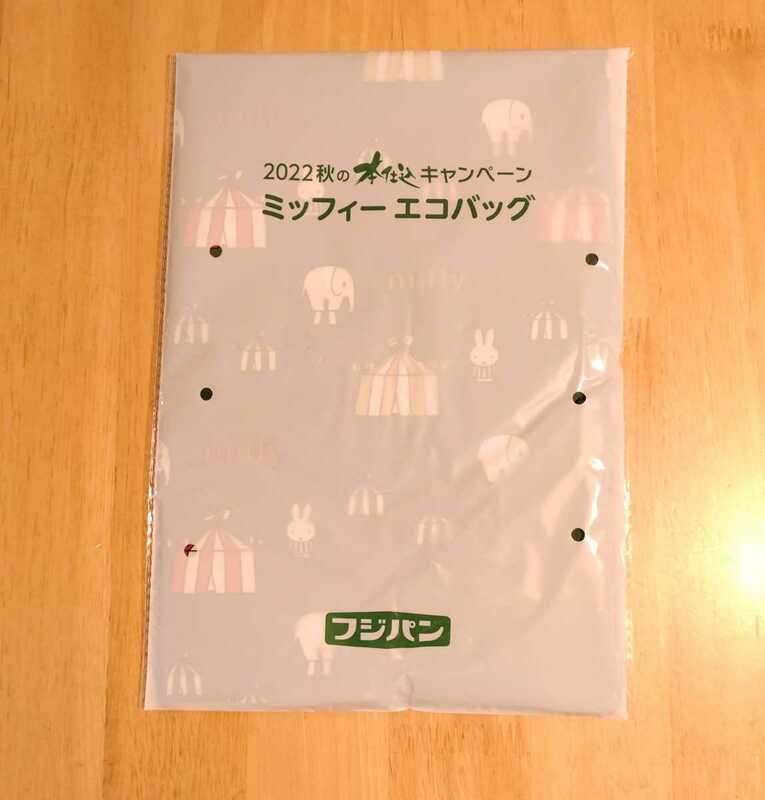 【未使用品】フジパン 2022 秋の本仕込キャンペーン ミッフィー エコバッグ
