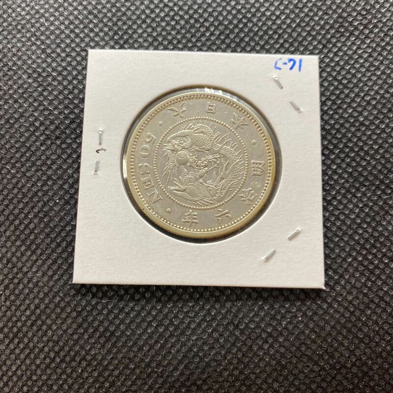 竜 50銭銀貨 (近14) 極美品　明治6年　c71