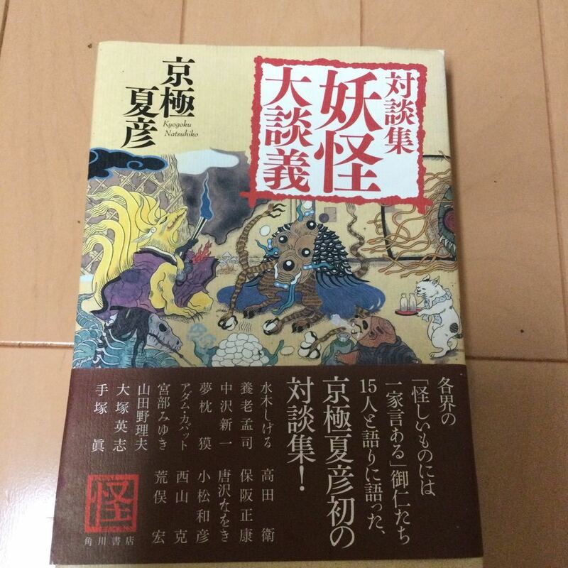 妖怪大談義　対談集 （ＫＷＡＩ　ＢＯＯＫＳ） 京極夏彦／著