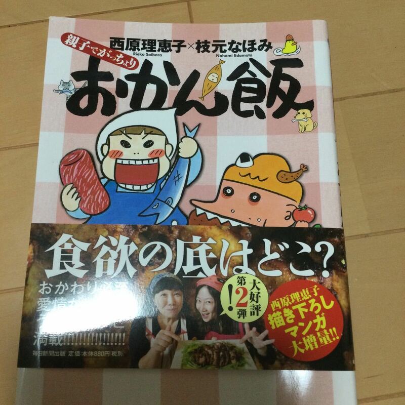 親子でがっちょりおかん飯 西原理恵子／著　枝元なほみ／著