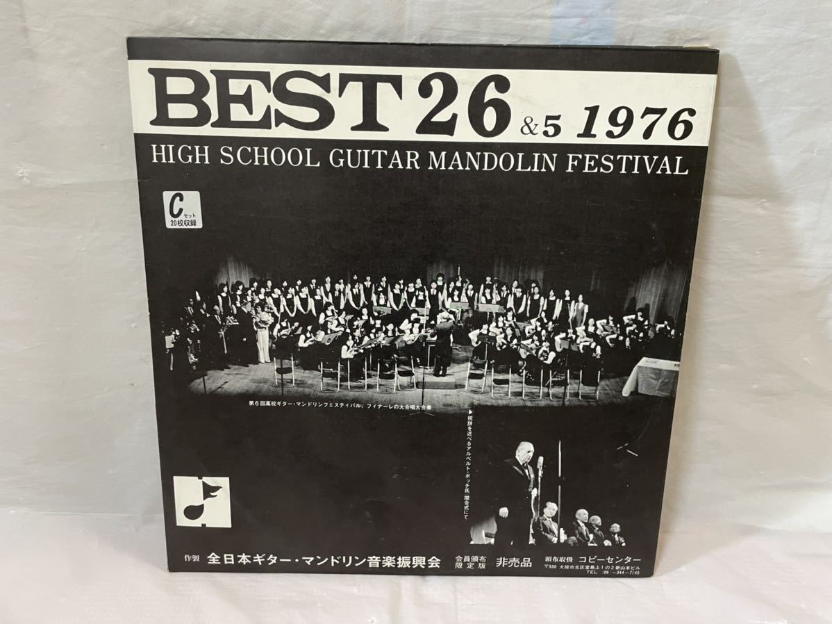 ●C244●LP レコード 高校ギター・マンドリンフェスティバル 優秀２６校と推薦５校 ～クラシックギター/慶應義塾高校/帝塚山学院 1976年