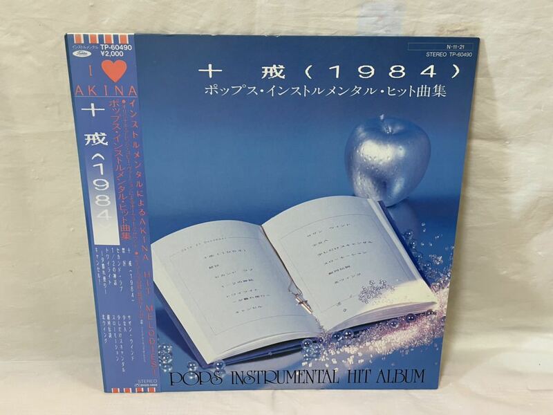 ●C261●LP レコード 十戒（1984）/ポップス・インストルメンタル・ヒット曲集 中森明菜