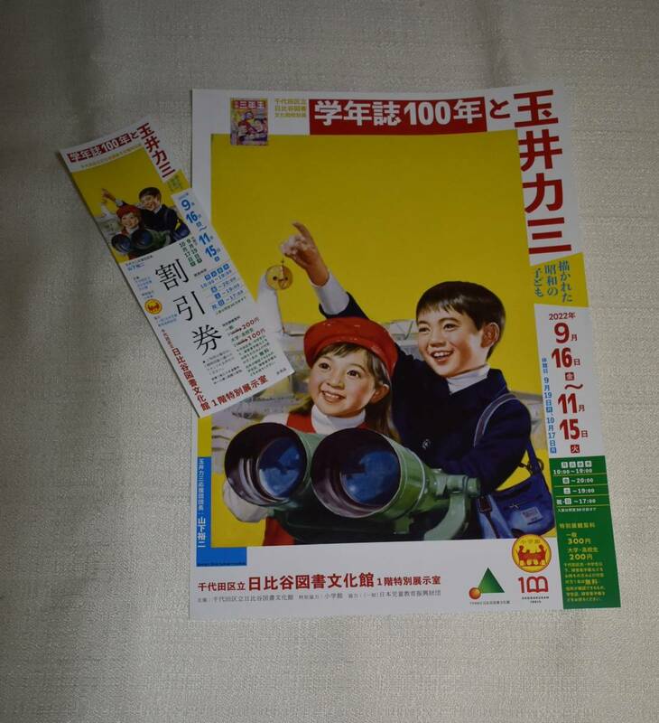 チラシ＆割引券「学年誌100年と玉井力三」