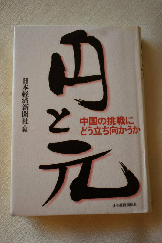 「円と元　中国の挑戦にどう立ち向かうのか」※リサイクルブック