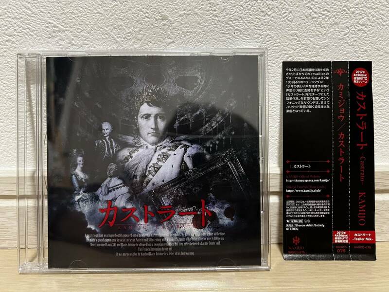 CD　KAMIJO　会場限定盤　カストラート　SASCD-075