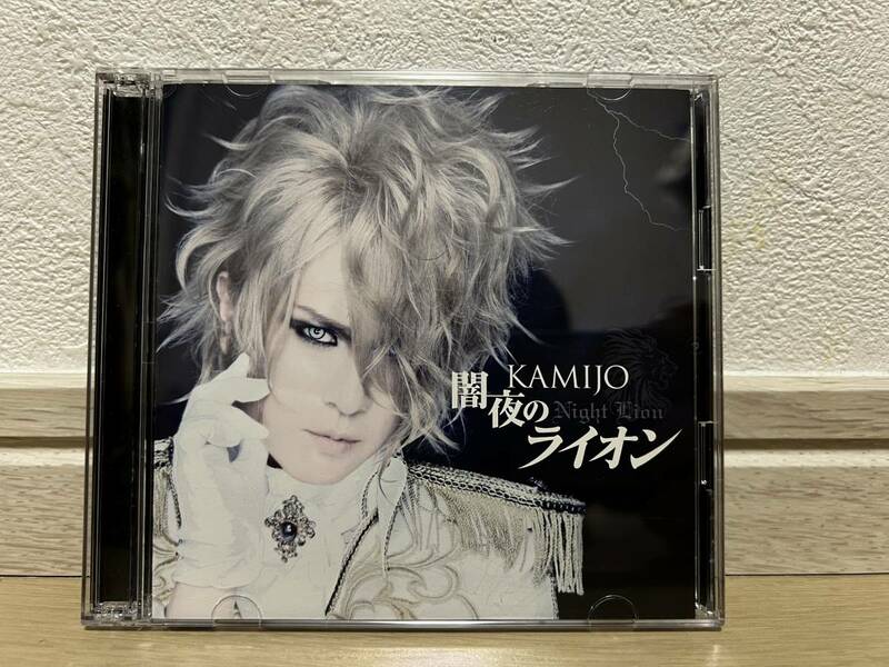 CD+DVD　KAMIJO　初回限定盤　闇夜のライオン　WPZL-30890/1