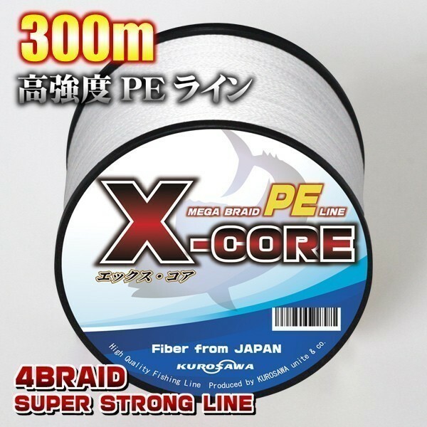 高強度PEライン■0.8号15lb・300m巻き ホワイト白 単色 　X-CORE シーバス 投げ釣り ジギング 船 ルアー エギング タイラバ