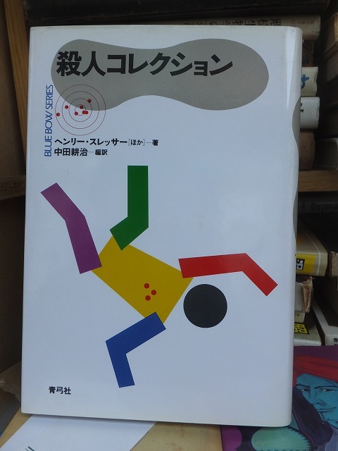 殺人コレクション　　　　　　　　　　ヘンリー・スレッサー