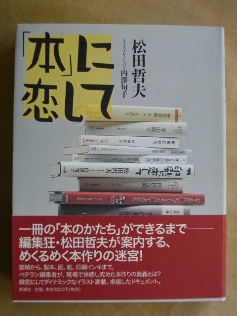 本に恋して 松田哲夫 内澤旬子