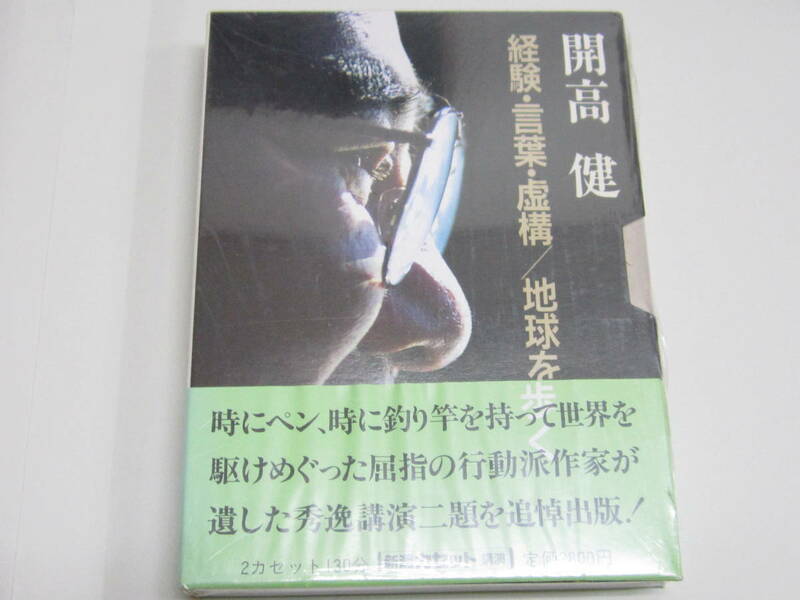 新潮カセット・講演　開口健「経験・言葉・地球を歩く」　シュリンク未開封　再生未確認