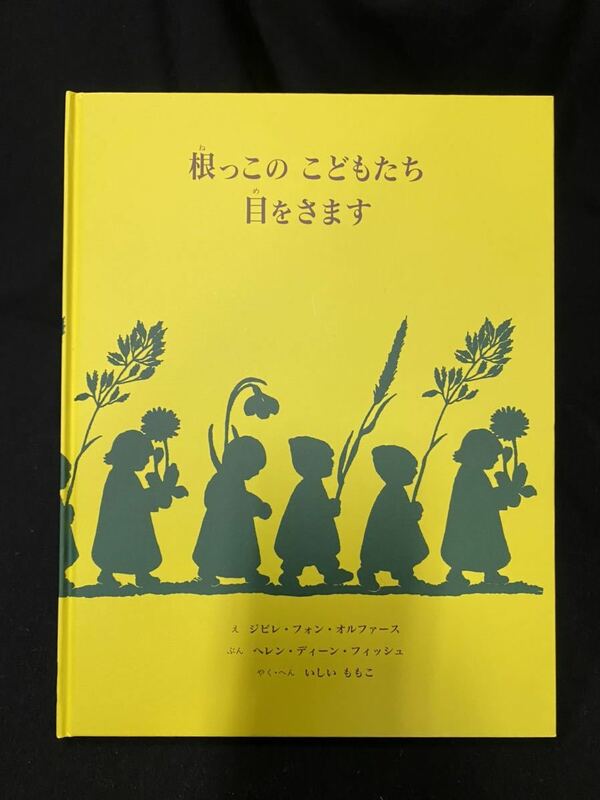 ★根っこのこどもたち目をさます★中古品/絵本/ジビレ・フォン・オルファース/ヘレン・ディーン・フィッシュ/童話館出版/ N17