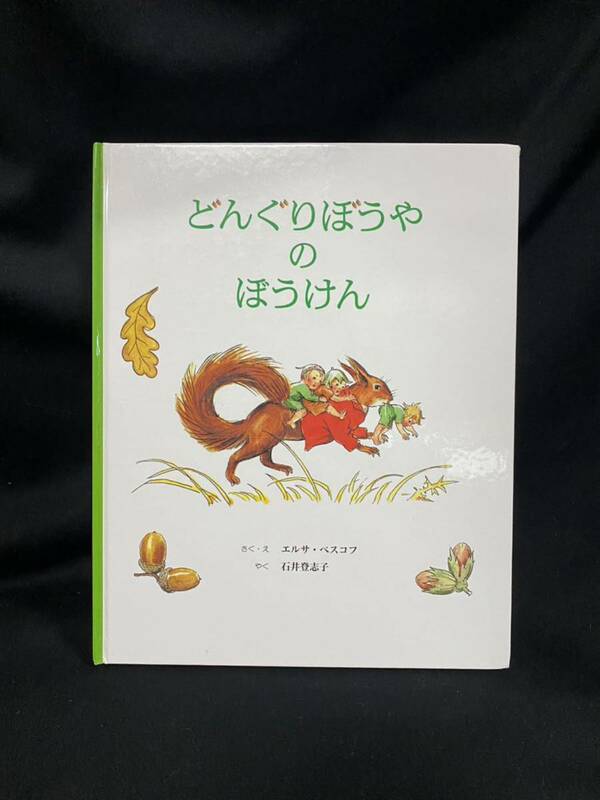 ★どんぐりぼうやのぼうけん★中古品/絵本/エルサ・ベスコフ/童話館出版/ N17