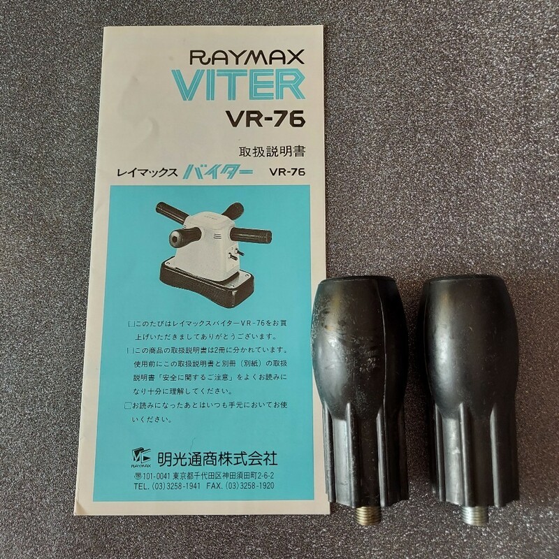 RAYMAX 脱着ハンドル レイマックスバイター 脱着ハンドル 2点 型番 NEW－76 ハンドル