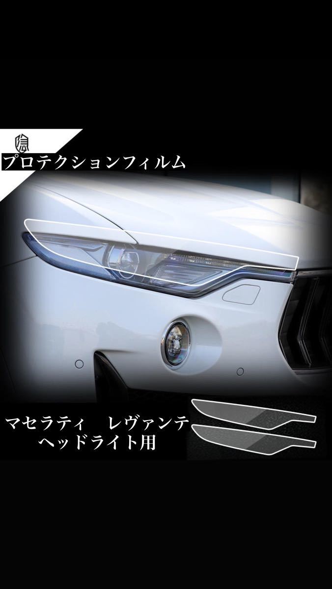 ★大人気★ マセラティ　レヴァンテ　フロントライト　プロテクションフィルム　施工キット込み