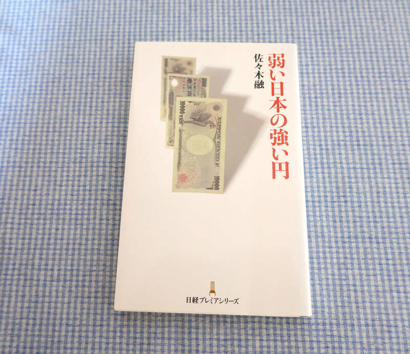 美品★弱い日本の強い円★佐々木融/日経プレミアシリーズ　/送料無料です♪