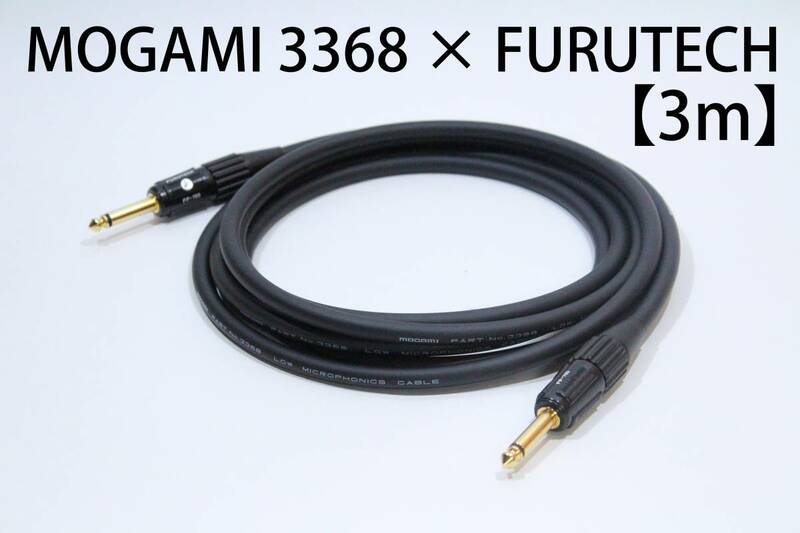 MOGAMI 3368×FURUTECH FP703【3m S-S】送料無料　ハイエンド　シールド　ケーブル　ギター　ベース　モガミ　フルテック